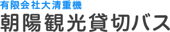 有限会社大清重機（朝陽観光貸切バス）